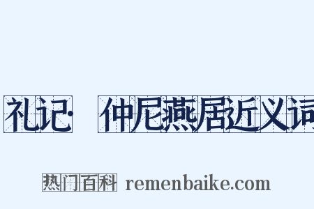 礼记·仲尼燕居近义词是什么意思的图片